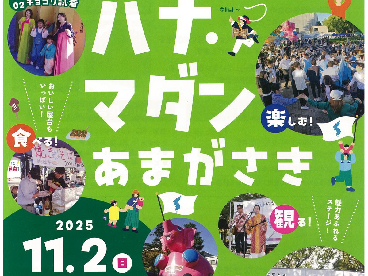 11・2 第16回ハナマダンあまがさき