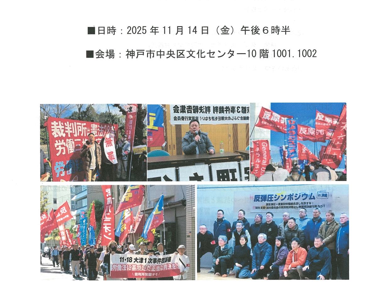11・14 労働組合つぶしを許さない兵庫の会第6回総会