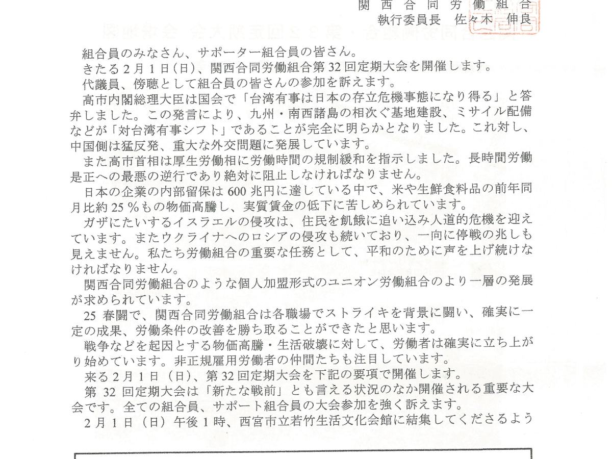 2026・２・１関西合同労働組合第32回定期大会＆2026年旗開き
