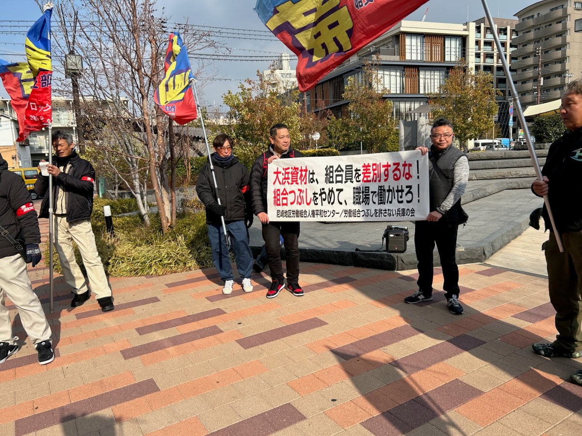1･27 連帯労組関生支部弾圧との闘い 「大浜資材は組合員を職場で働かせろ！組合つぶしをやめろ！差別をするな！」集会とデモに参加しました