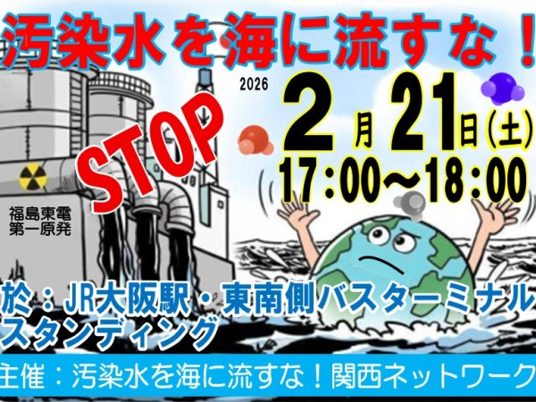 2・21 汚染水を海に流すな！大阪駅前スタンディング行動