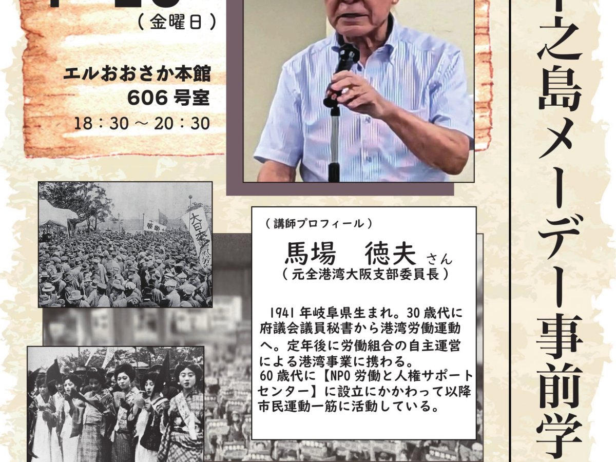 4・10 第97回中之島メーデー事前学習会