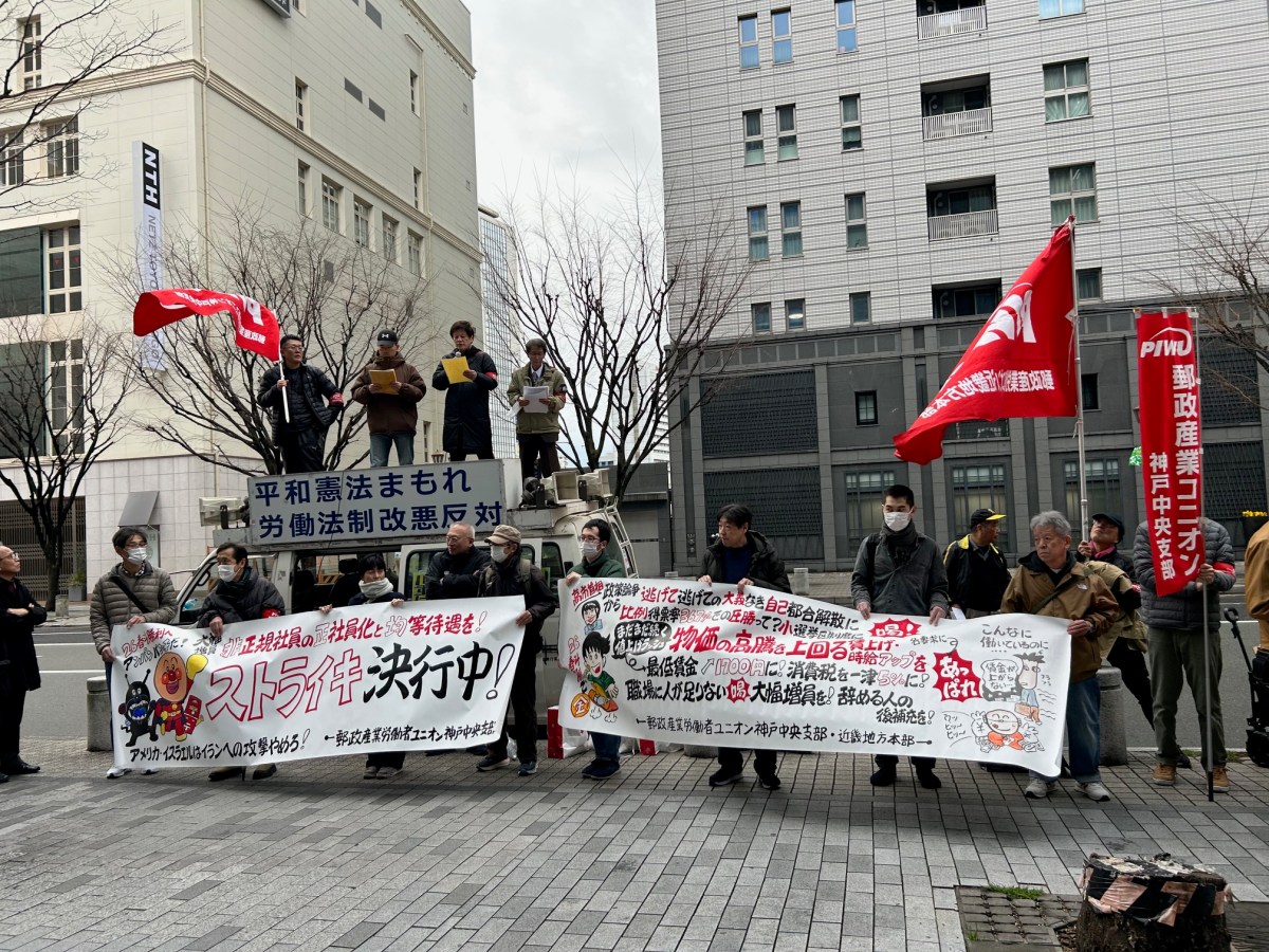3・19 郵政産業労働者ユニオン神戸中郵支部 春闘ストライキ支援