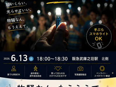 6・13 なんか、平和がええやん スタンディングin尼崎